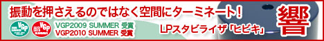 LPスタビライザー「響（ヒビキ）」