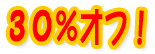 30%オフ！