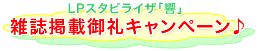 LPスタビライザ「響」雑誌掲載御礼キャンペーン♪