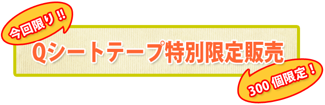 今回限り！300個限定！！Qシートテープ特別限定販売