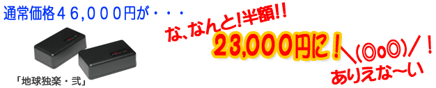 通常価格46,000円が・・・なんと、半額！！23,000円！！！