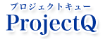 Project Q（プロジェクトキュー）