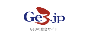 Ge3総合サイト